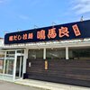 鴨だし拉麺 鳴馬良 上田店