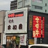 宮崎牛第一号指定店 焼肉の幸加園 本店