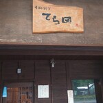 手酌割烹 てら田 - 