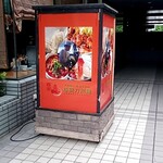 唐朝刀削麺 西新宿店 - 