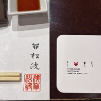 ステーキハウス松波 - 