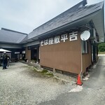 そば座敷 平吉 - 外観