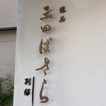 懐石 三田ばさら 別邸 - 