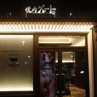 焼肉グレート 宇都宮駅前店 - 