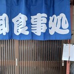 居酒屋もっこす - 