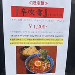 つけめん桜の如く - 