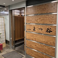 よつ谷 - 
