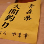 くろぎ - さぁ、今日の鮪は大間です！！