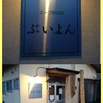 スープ研究処 ぶいよん - 