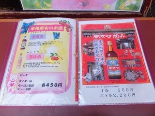 栄和飯店 - 果実酒・紹興酒メニュー