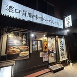 濃口背脂味噌らーめんと餃子 大福帳 - 