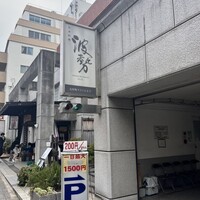 日本料理 波勢 - 