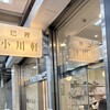 巴裡 小川軒 新橋店