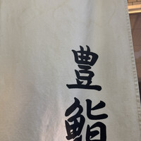 豊鮨 - 