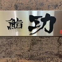 鮨 功 - 