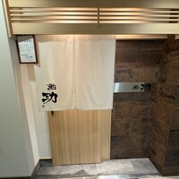 鮨 功 - 