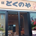 菓舗 とくのや - 