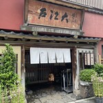 うなぎ割烹 大江戸 - 