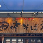 田中そば店 秋葉原店 - 