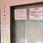 餃子の肉太郎 - 営業中に直してない