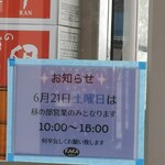 鶏×麦 らら - この日は注意されてください！！