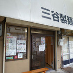 三谷製麺所 - 