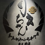 りきちゃん 東京西麻布店 - 