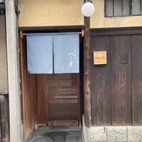 富小路 やま岸 - 