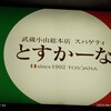 とすかーな 武蔵小山総本店