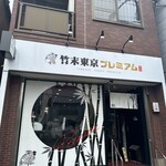 竹末東京Premium - 