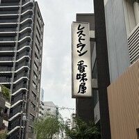 レストラン香味屋 - お店の看板