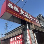 西脇大橋ラーメン - 