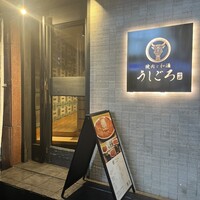 うしごろ 貫 恵比寿本店 - 