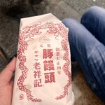 元祖豚饅頭 老祥記  - 