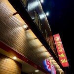 味仙 今池本店 - 