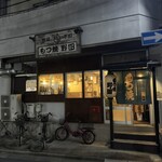 もつ焼き　酒場野田 - 