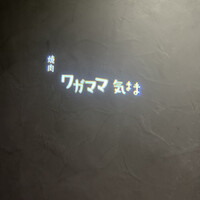 焼肉 ワガママ気まま - 