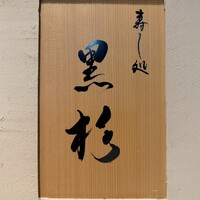 黒杉 - 