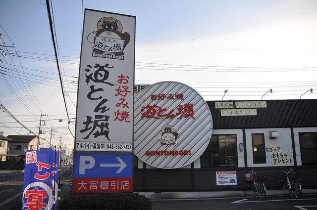 道とん堀 大宮櫛引店 大宮 お好み焼き ネット予約可 食べログ