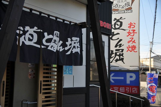 道とん堀 大宮櫛引店 大宮 お好み焼き ネット予約可 食べログ