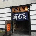 郷土料理 炉ばた 俺ん家 - 