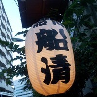 屋形船 品川 船清 - 