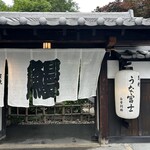 炭焼うな富士 - 