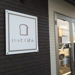 いっとくぱん - 