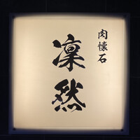 肉懐石 凜然 - 