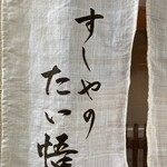 すしやのたい悟 - 北本［すしやのたい悟］／撮影5月中旬