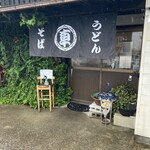車うどん - 