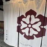 佐嘉平川屋 - 