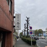 中華そば 西川 - 
