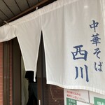中華そば 西川 - 